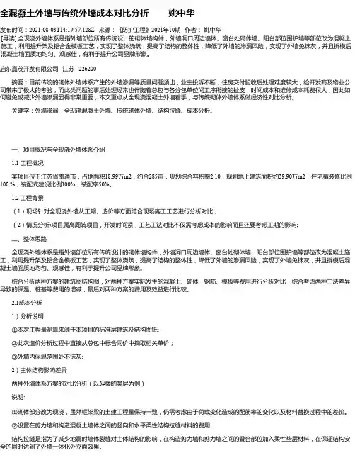 全混凝土外墙与传统外墙成本对比分析姚中华