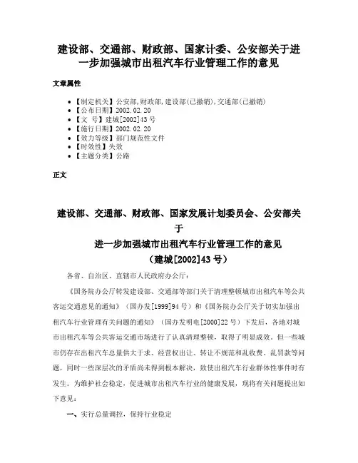 建设部、交通部、财政部、国家计委、公安部关于进一步加强城市出租汽车行业管理工作的意见