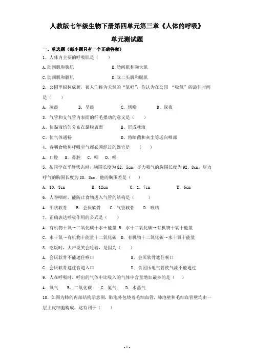 人教版七年级生物下册第四单元第三章《人体的呼吸》单元测试题(含答案)
