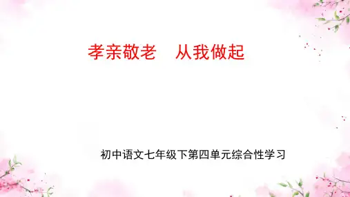 七年级下册第四单元综合性学习 孝亲敬老,从我做起 课件(共16张PPT)