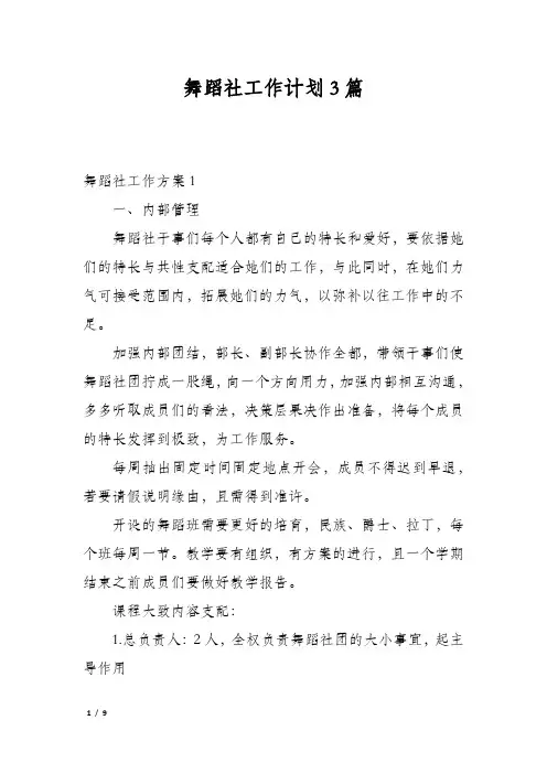 舞蹈社工作计划3篇