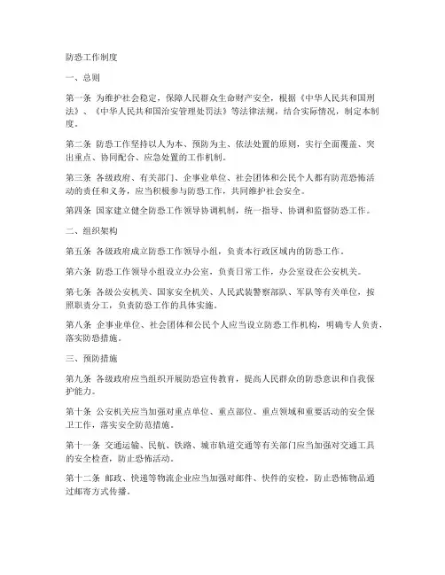 防恐工作制度