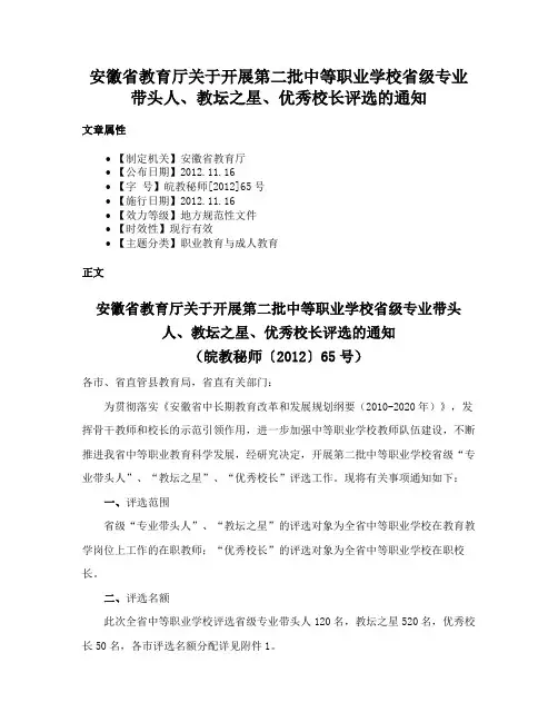 安徽省教育厅关于开展第二批中等职业学校省级专业带头人、教坛之星、优秀校长评选的通知