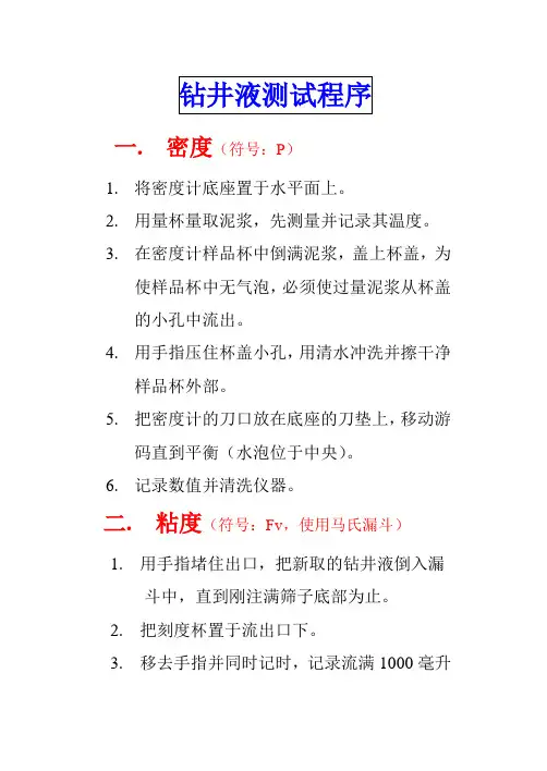 钻井液测试程序