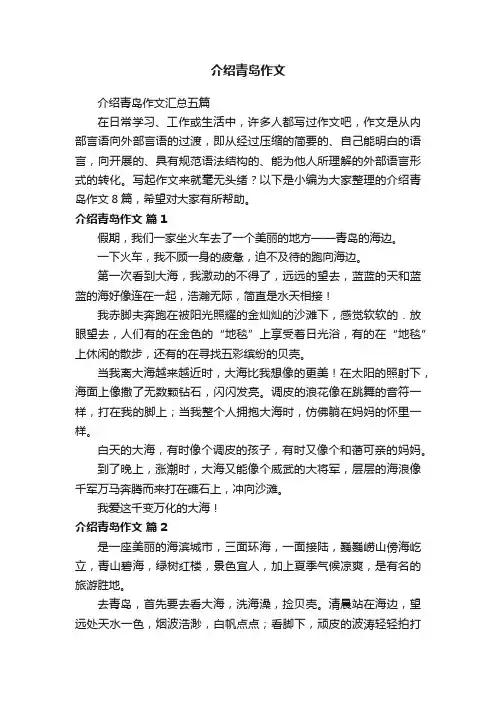介绍青岛作文汇总五篇