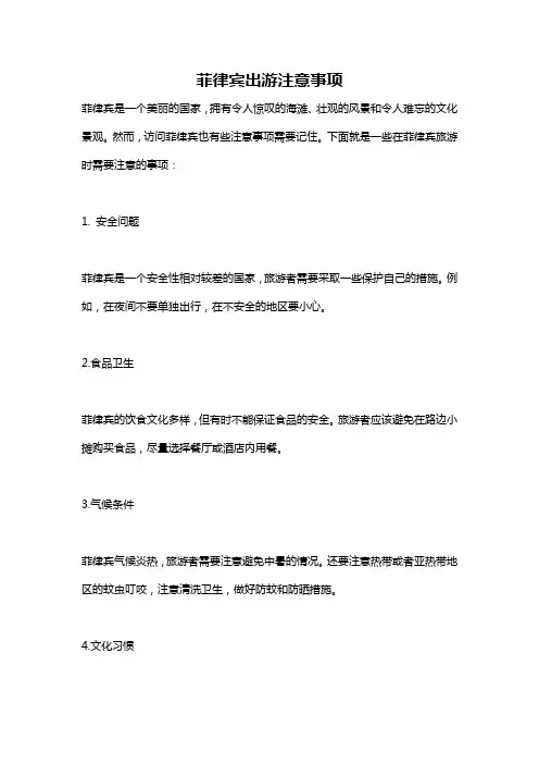 菲律宾出游注意事项