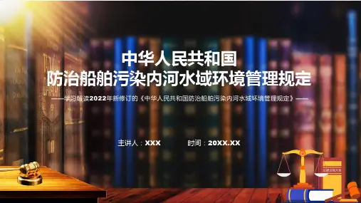 专题讲座防治船舶污染内河水域环境管理规定完整内容2022年防治船舶污染内河水域环境管理规定PPT演示