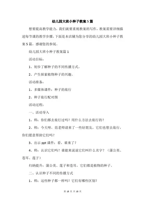 幼儿园大班小种子教案5篇
