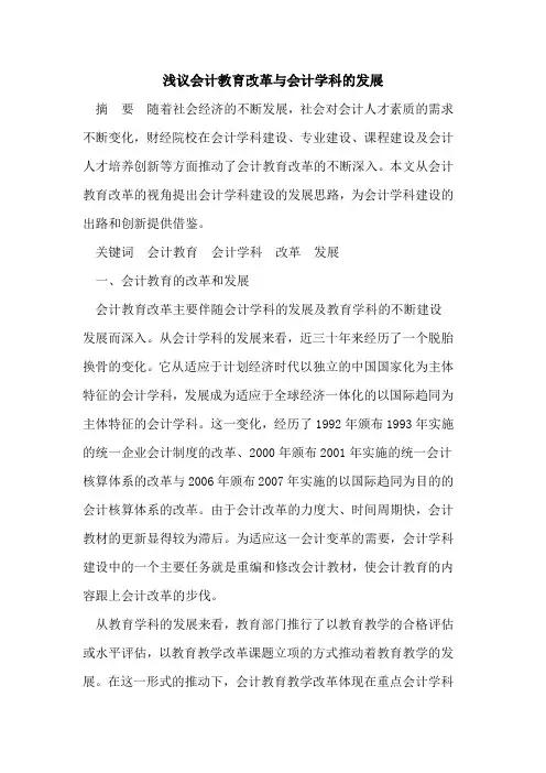 会计教育改革与会计学科的发展