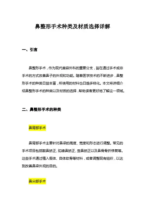 鼻整形手术种类及材质选择详解