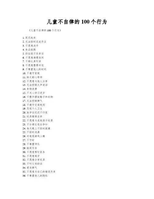 儿童不自律的100个行为