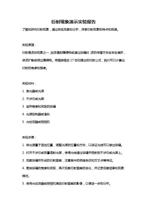 衍射现象演示实验报告
