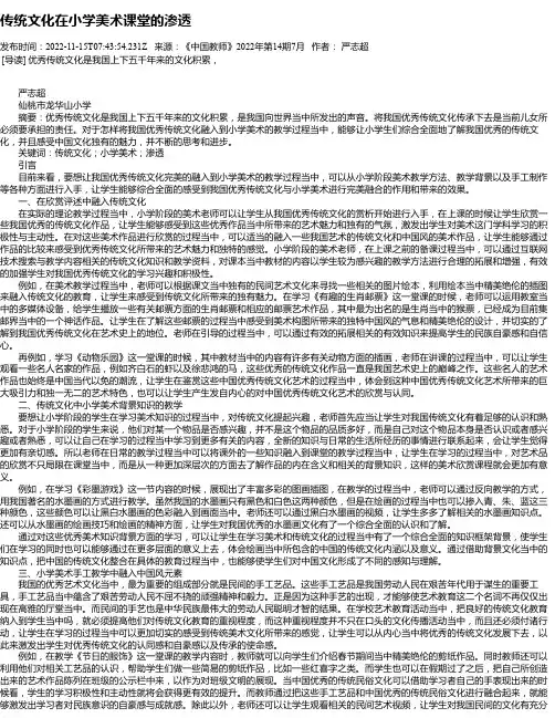 传统文化在小学美术课堂的渗透