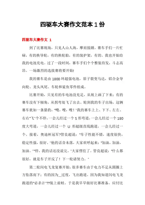四驱车大赛作文范本1份