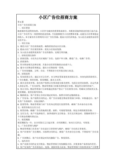 小区广告位招商方案