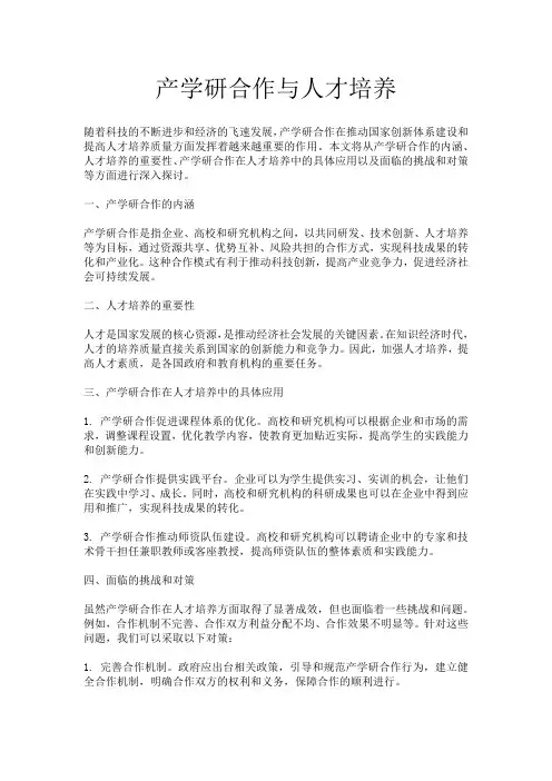 产学研合作与人才培养