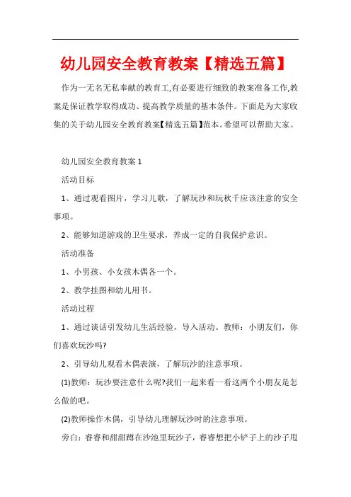 幼儿园安全教育教案【精选五篇】