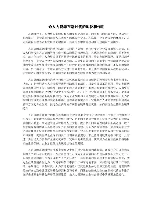 论人力资源在新时代的地位和作用