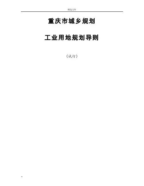 工业用地规划导则