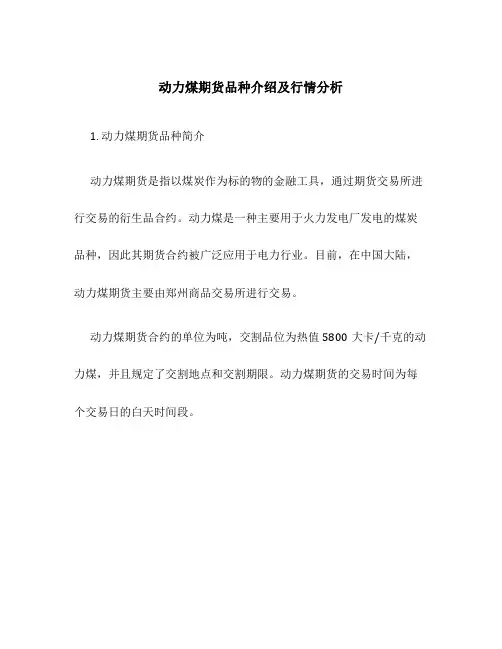 动力煤期货品种介绍及行情分析