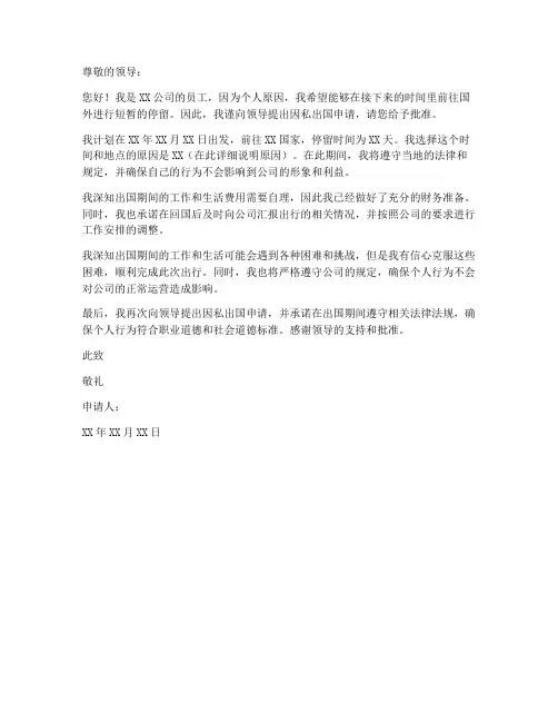 个人因私出国申请书范本