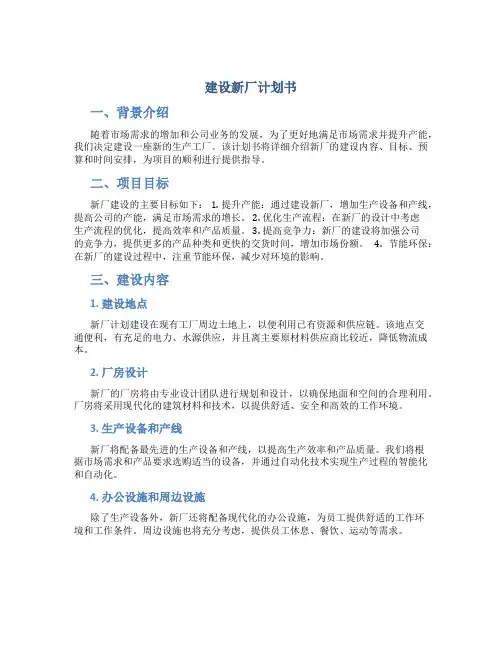 建设新厂计划书