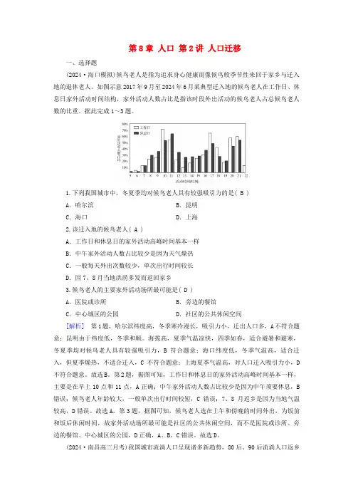 2025版高考地理一轮总复习第2部分人文地理第8章人口第2讲人口迁移提能训练