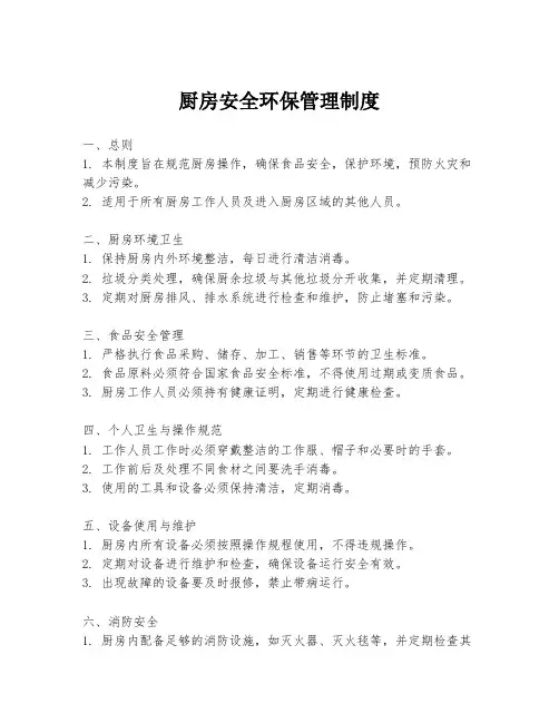 厨房安全环保管理制度