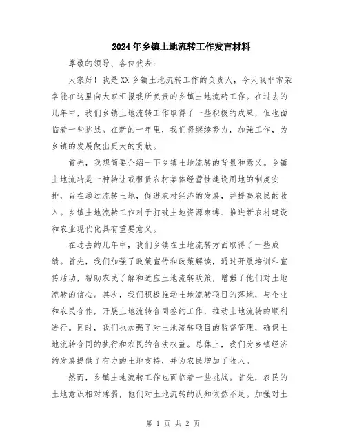 2024年乡镇土地流转工作发言材料