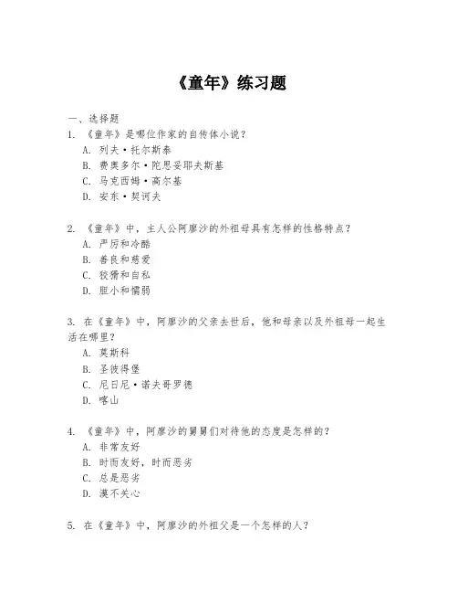 《童年》练习题