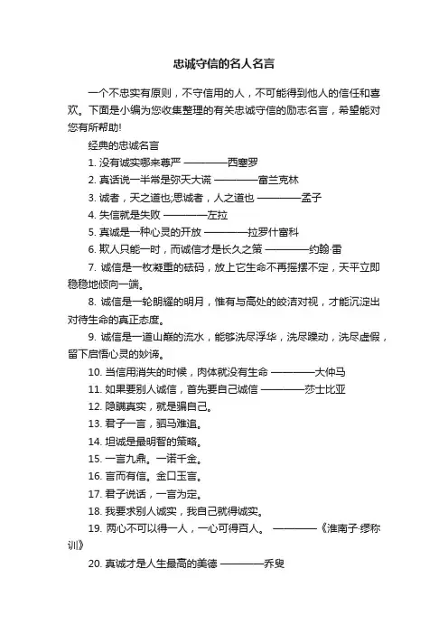 忠诚守信的名人名言