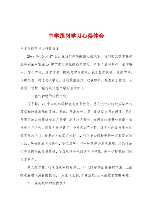 中学跟岗学习心得体会