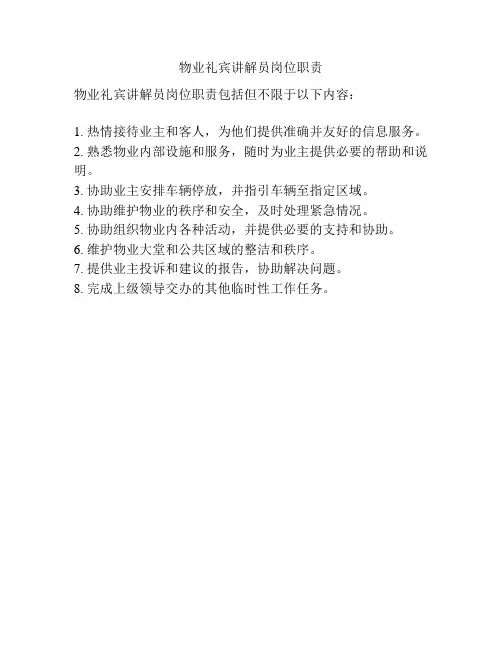 物业礼宾讲解员岗位职责