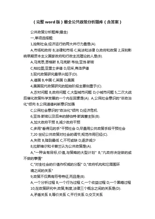 （完整word版）最全公共政策分析题库（含答案）