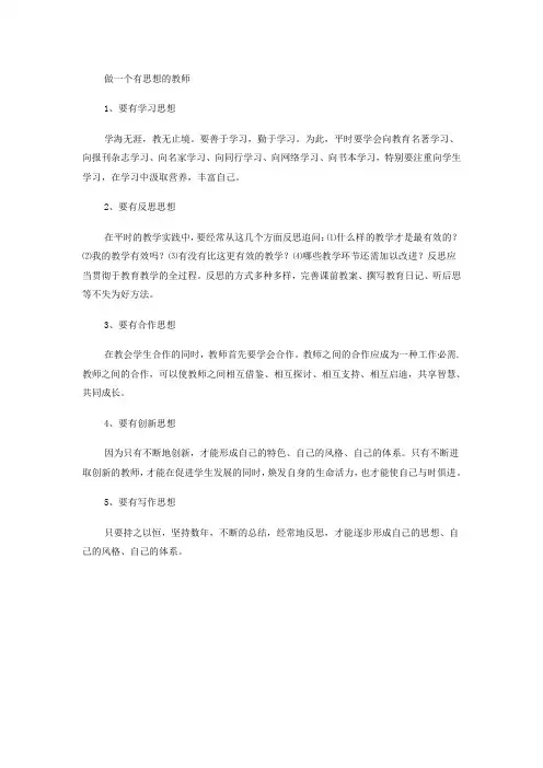 做一个有思想的教师