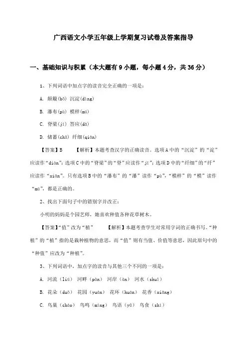 广西语文小学五年级上学期复习试卷及答案指导