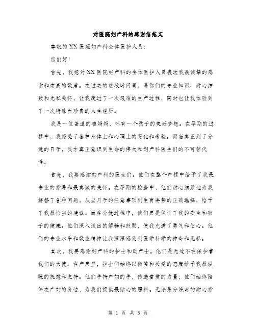 对医院妇产科的感谢信范文