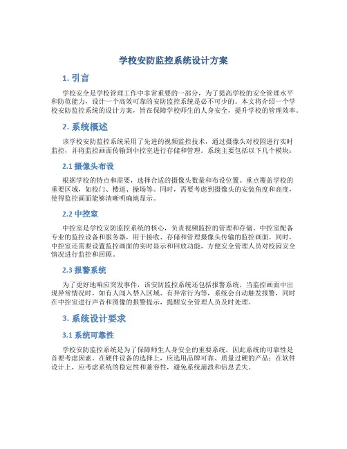 学校安防监控系统设计方案