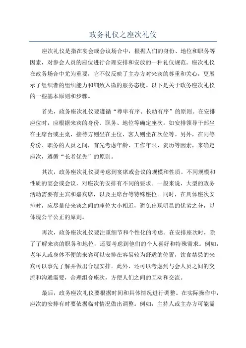 政务礼仪之座次礼仪