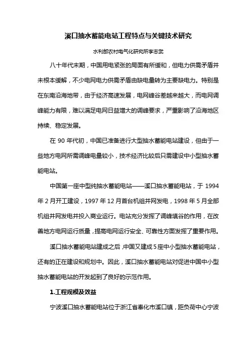 溪口抽水蓄能电站工程特点与关键技术研究