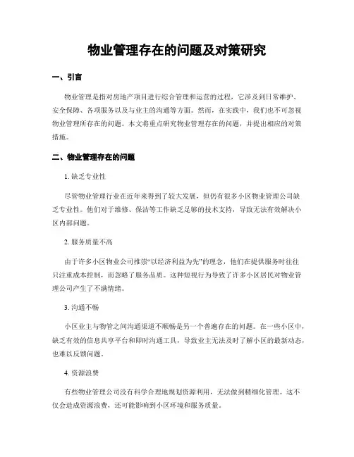 物业管理存在的问题及对策研究