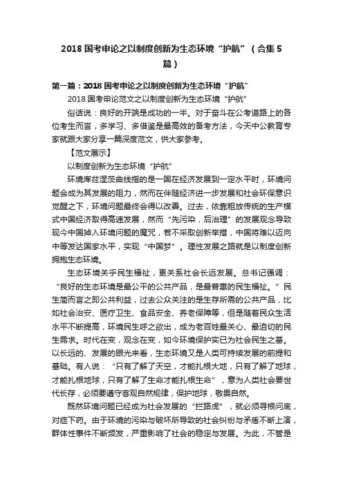 2018国考申论之以制度创新为生态环境“护航”（合集5篇）