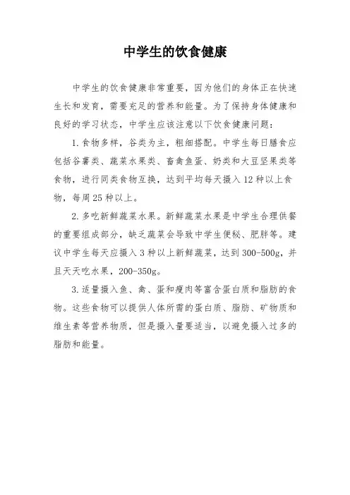 中学生的饮食健康