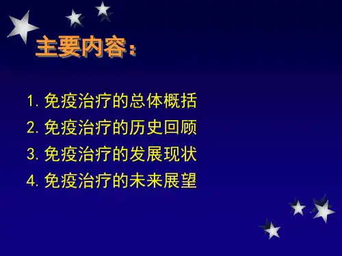 免疫治疗的历史发展现状及未来展望