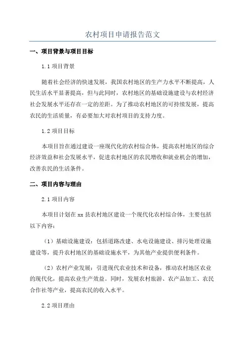 农村项目申请报告范文