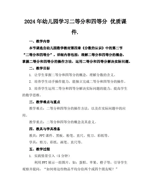 2024年幼儿园学习二等分和四等分 优质课件