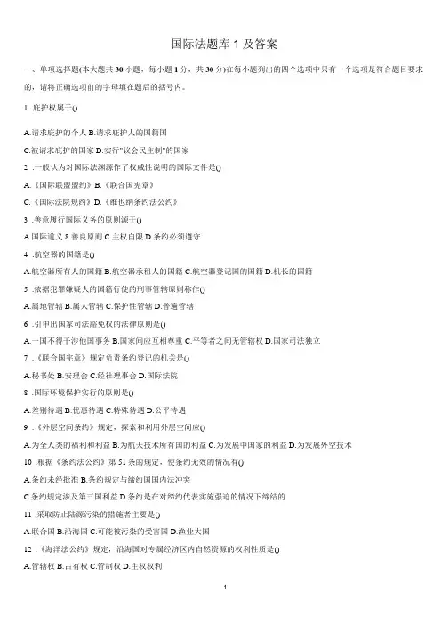 国际法题库及答案