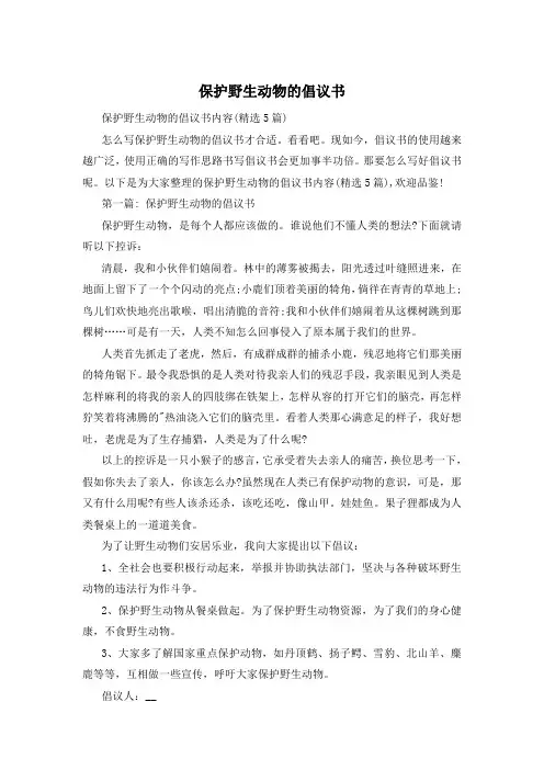 保护野生动物的倡议书