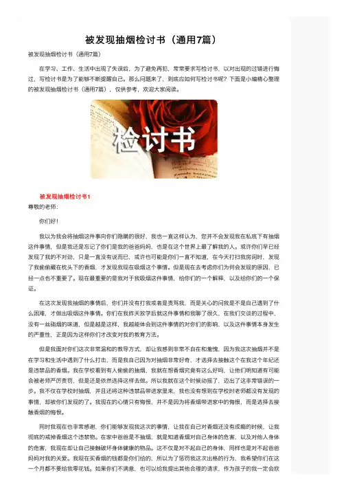 被发现抽烟检讨书（通用7篇）