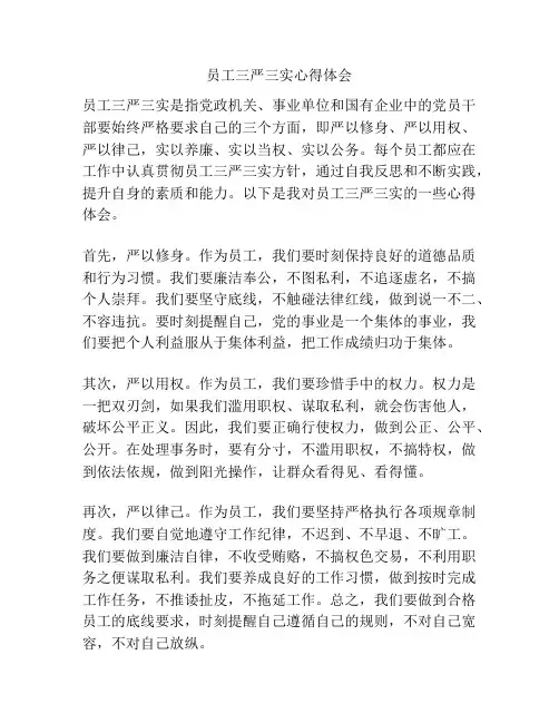 员工三严三实心得体会